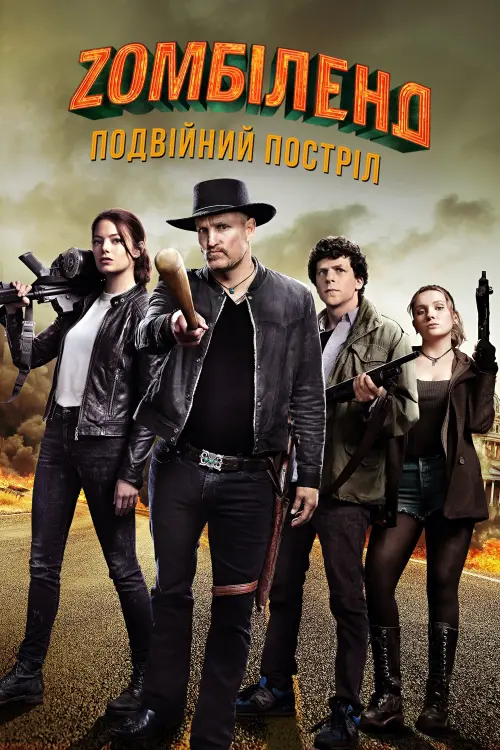 Постер до фільму "Зомбіленд: Подвійний постріл"