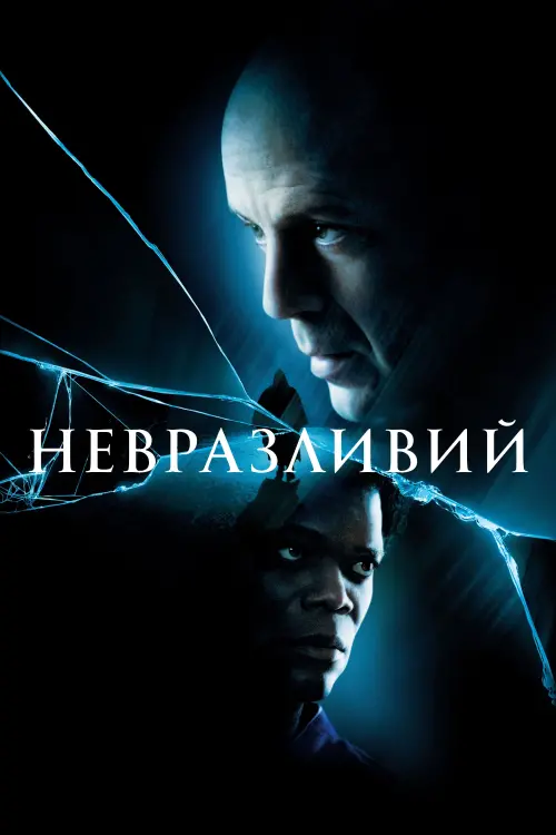 Постер до фільму "Невразливий 2000"