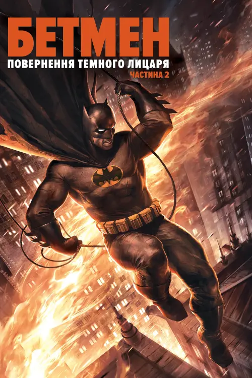 Постер до фільму "Бетмен: повернення Темного лицаря. Частина 2 2013"