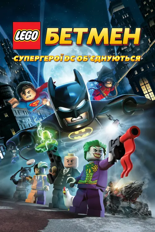 Постер до фільму "LEGO. Бетмен: Супергерої DC об