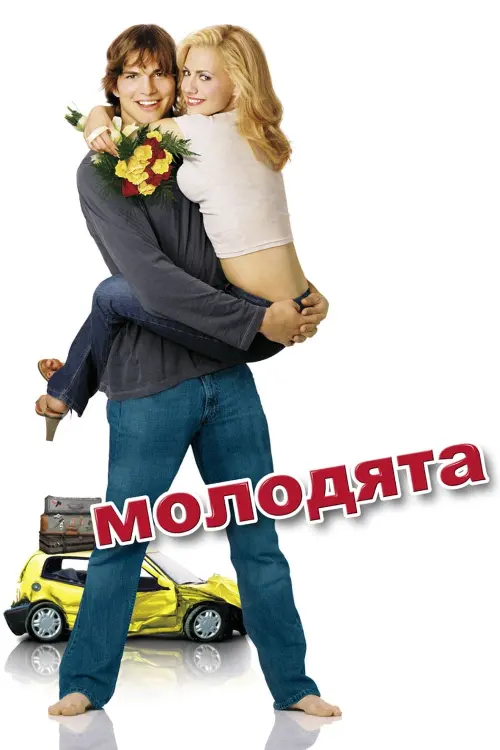 Постер до фільму "Молодята"