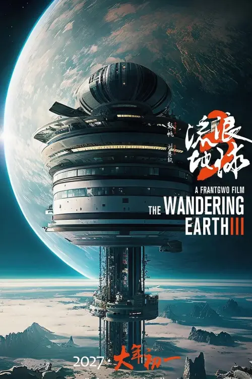 Постер до фільму "The Wandering Earth III"