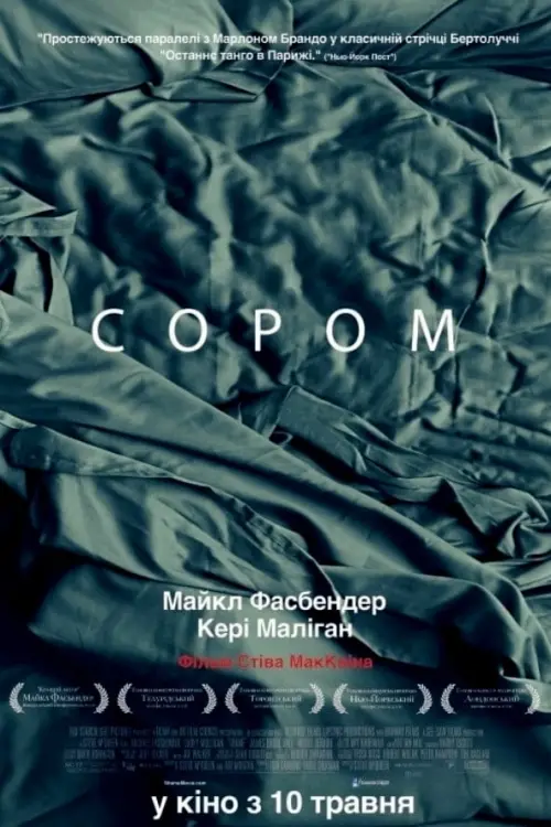 Постер до фільму "Сором"