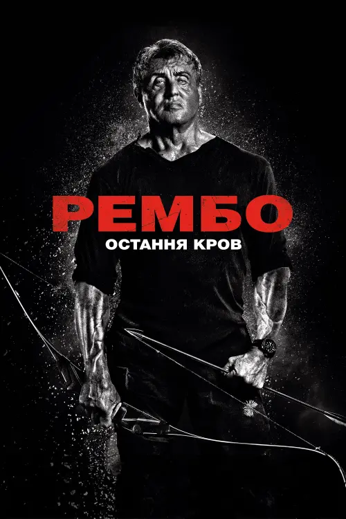 Постер до фільму "Рембо 5: Остання кров"