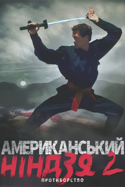 Постер до фільму "Американський ніндзя 2: Протиборство"