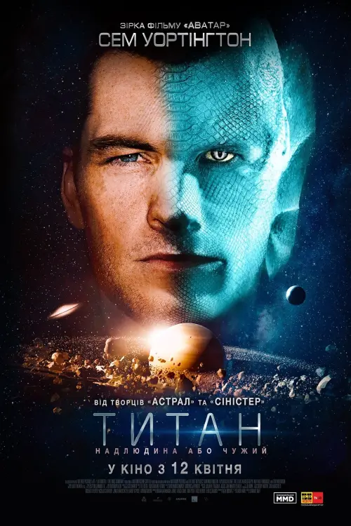 Постер до фільму "Титан 2018"