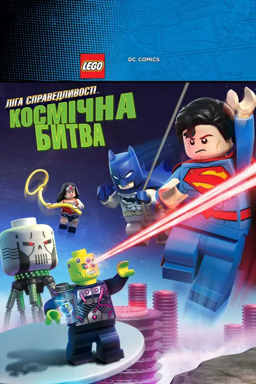 Постер до фільму "LEGO Супергерої DC: Ліга справедливості: Космічна битва"