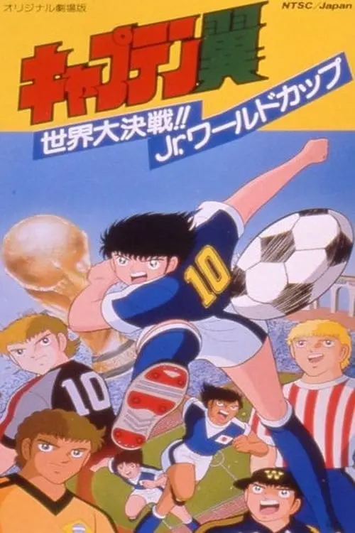 Постер до фільму "Captain Tsubasa Movie 04: The great world competition The Junior World Cup"