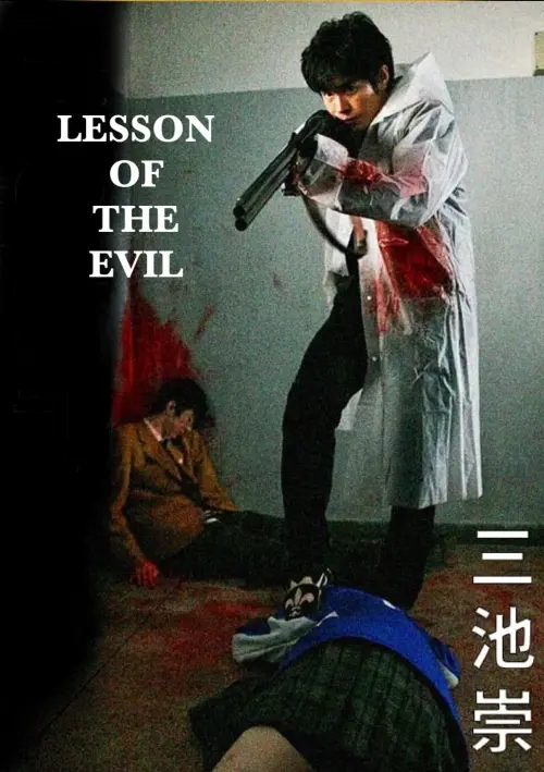 Постер до фільму "Lesson of the Evil"