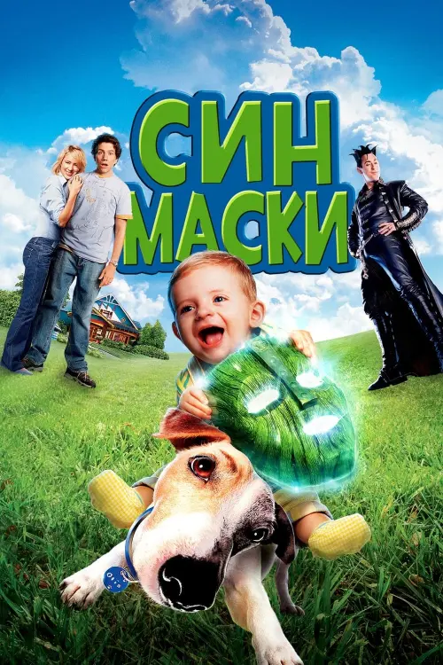 Постер до фільму "Син маски"