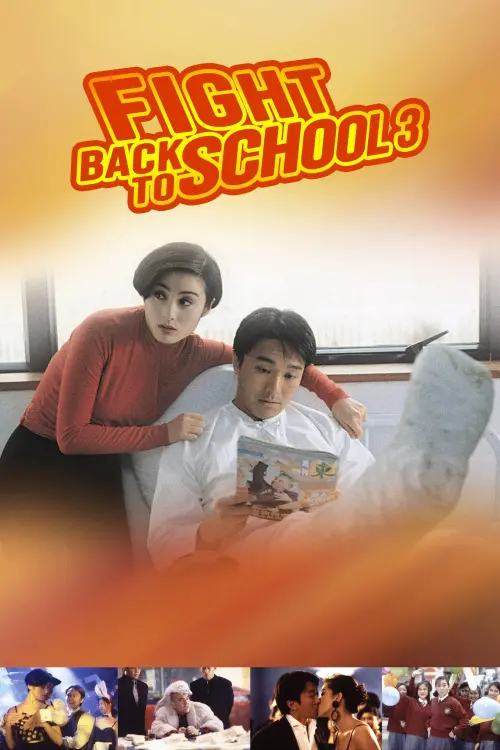 Постер до фільму "Fight Back to School 3"