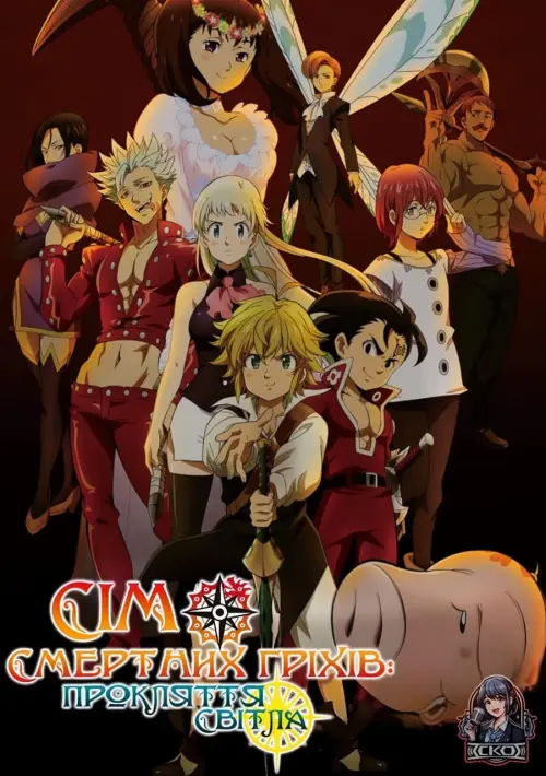 Постер до фільму "The Seven Deadly Sins: Cursed by Light"