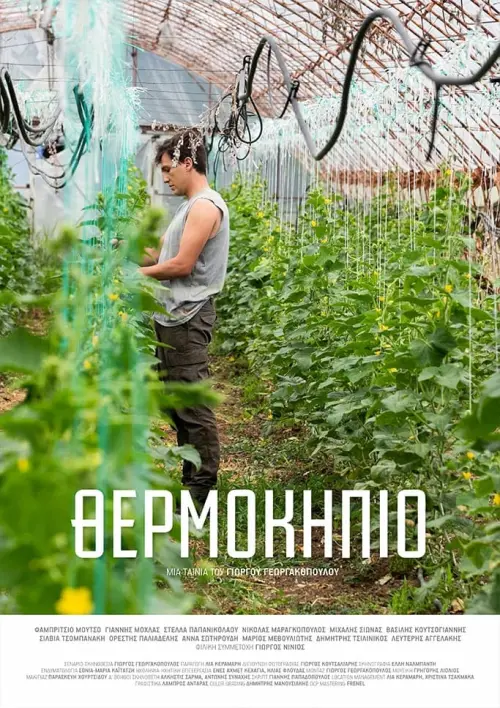 Постер до фільму "Greenhouse"