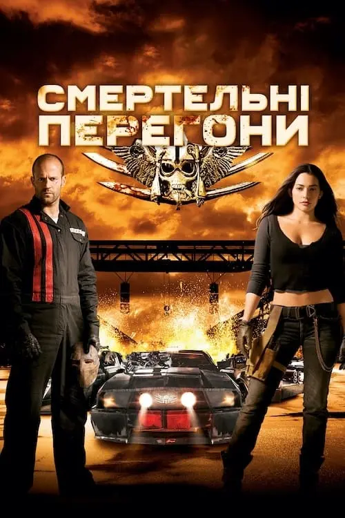 Постер до фільму "Смертельні перегони 2008"