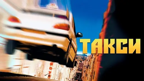 Відео до фільму Таксі | Taxi Movie Trailer 1998 - English Subtitled
