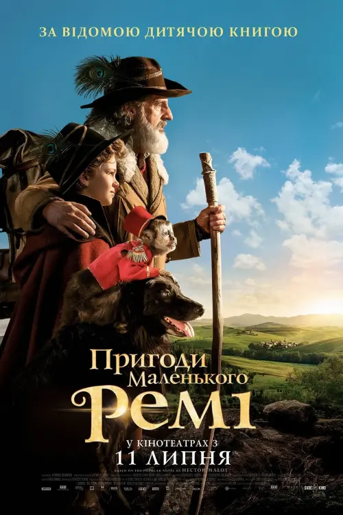 Постер до фільму "Пригоди маленького Ремі 2018"