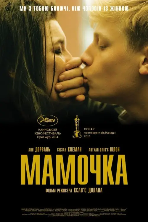 Постер до фільму "Мамочка"