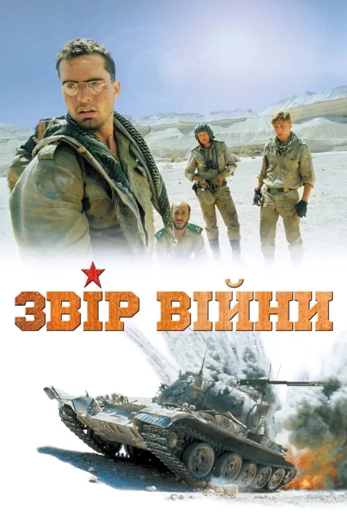 Постер до фільму "Звір війни"
