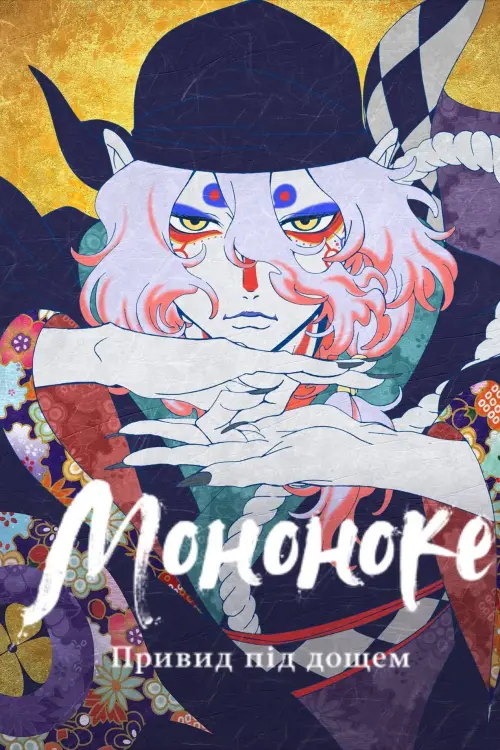 Постер до фільму "Mononoke the Movie: The Phantom in the Rain"