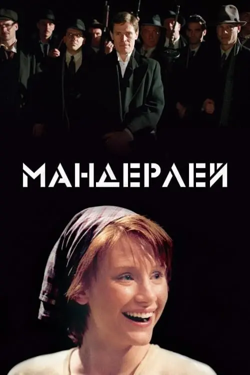 Постер до фільму "Мандерлей 2005"