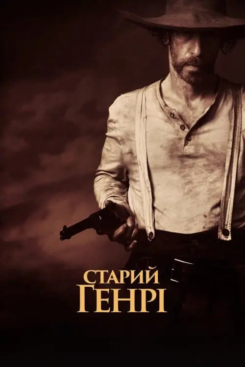 Постер до фільму "Старий Генрі"