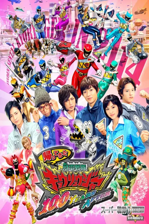 Постер до фільму "Zyuden Sentai Kyoryuger: 100 YEARS AFTER"