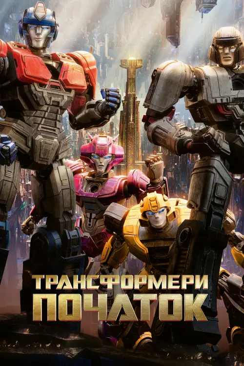 Постер до фільму "Transformers One"