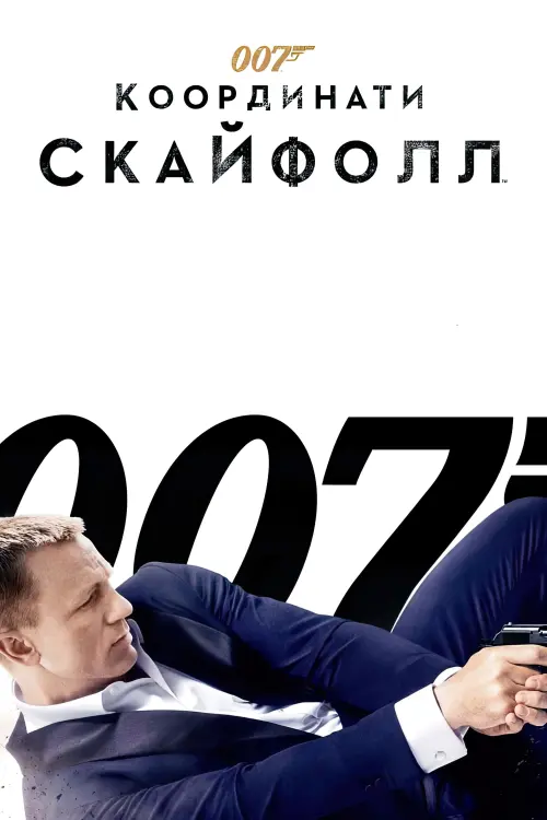 Постер до фільму "007: Координати Скайфолл"