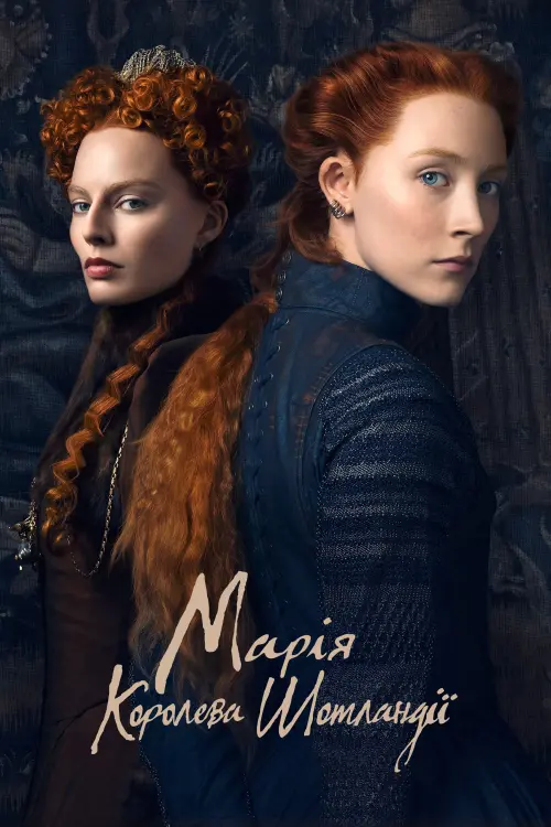Постер до фільму "Марія — королева Шотландії"