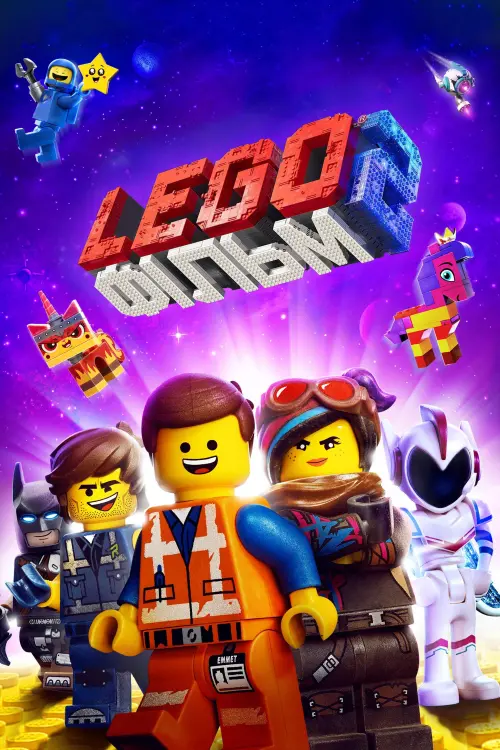 Постер до фільму "Lego Фільм 2 2019"