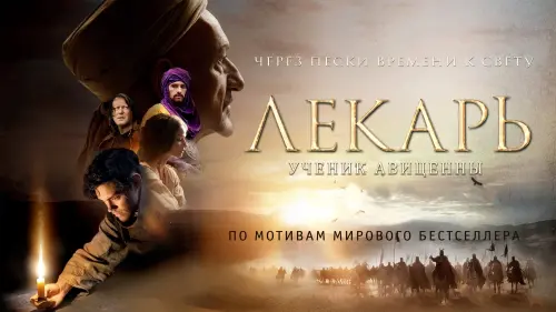 Відео до фільму Лікар: Учень Авіценни | The Physician - Official Trailer