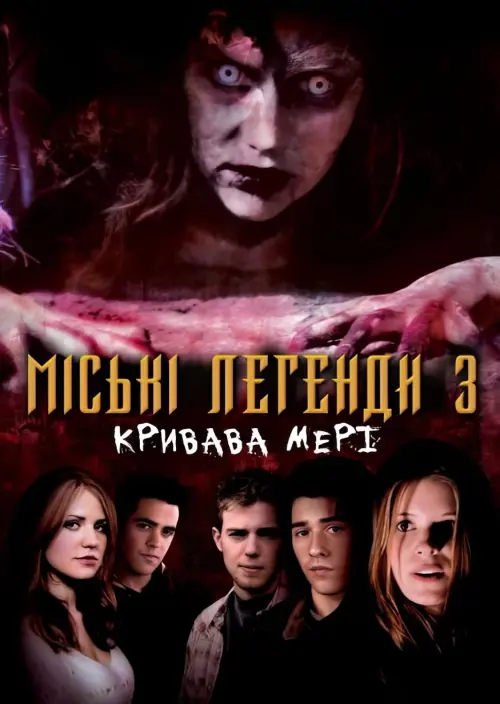 Постер до фільму "Міські легенди 3: Кривава Мері"