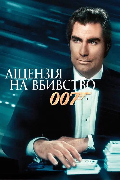 Постер до фільму "007: Ліцензія на вбивство"