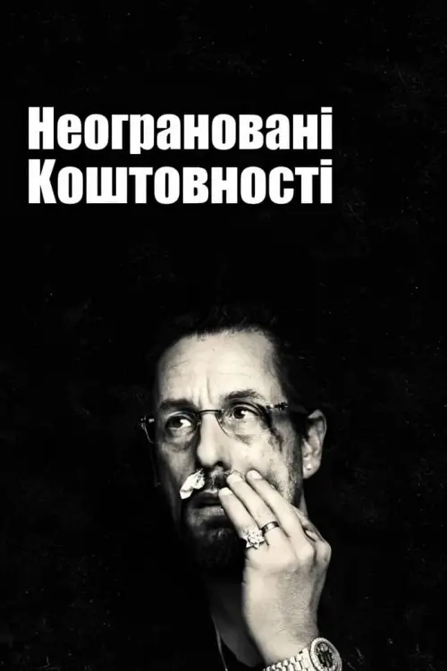 Постер до фільму "Неограновані коштовності"