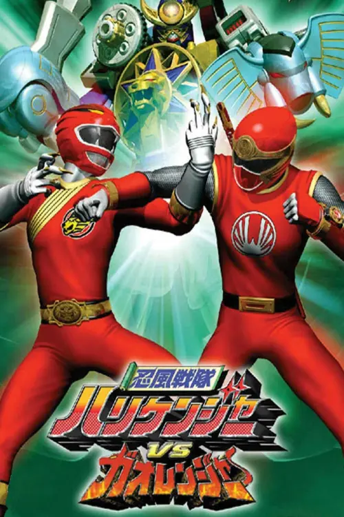 Постер до фільму "Ninpuu Sentai Hurricaneger vs. Gaoranger"