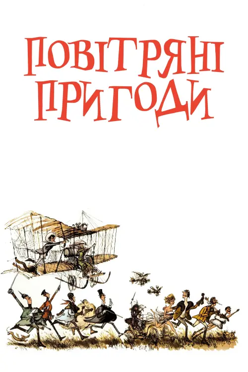 Постер до фільму "Those Magnificent Men in Their Flying Machines or How I Flew from London to Paris in 25 Hours 11 Minutes"