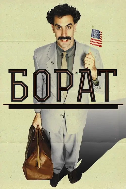Постер до фільму "Борат: культурні дослідження Америки на користь славної держави Казахстан 2006"