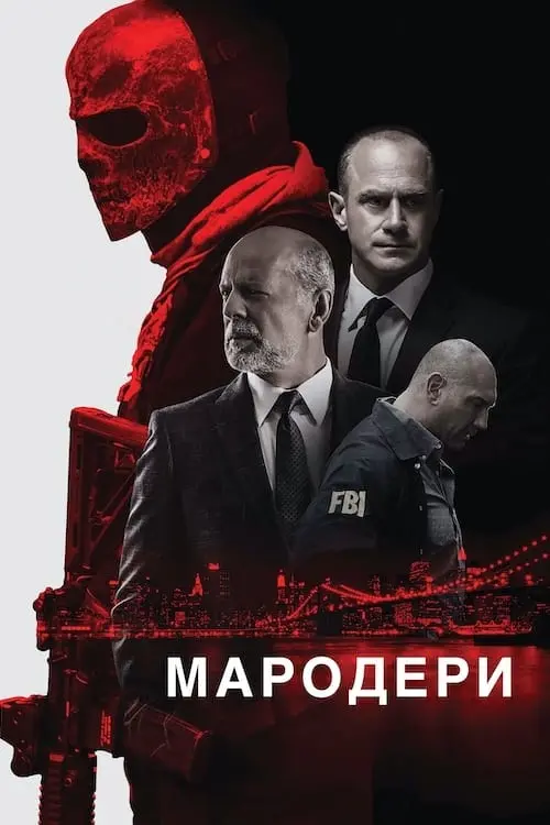 Постер до фільму "Мародери"