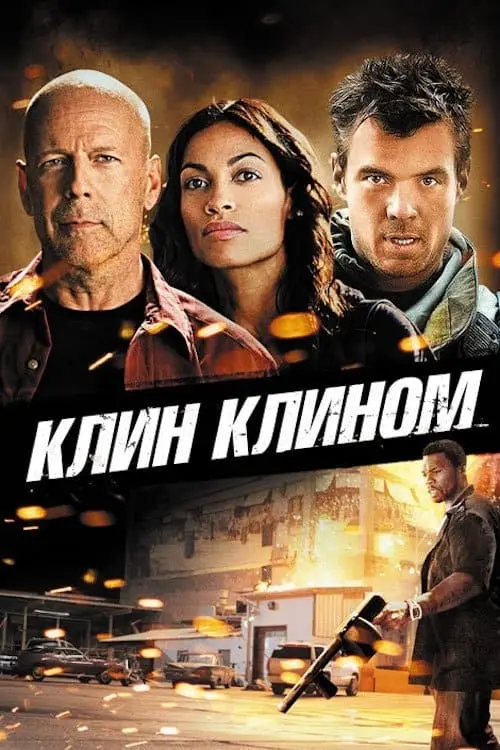Постер до фільму "Клин клином 2012"