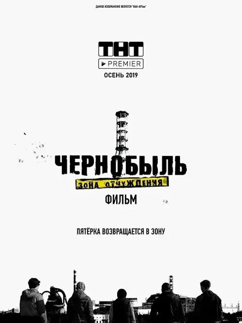 Постер до фільму "Чернобыль: Зона отчуждения. Фильм"