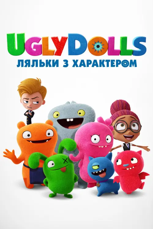 Постер до фільму "UglyDolls. Ляльки з характером"