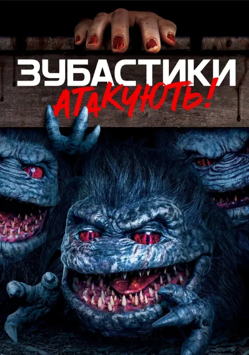 Постер до фільму "Critters Attack!"