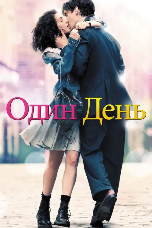 Постер до фільму "Один день 2011"