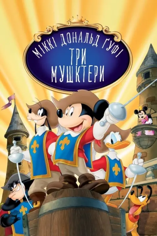 Постер до фільму "Міккі, Дональд і Ґуфі: Три мушкетери"