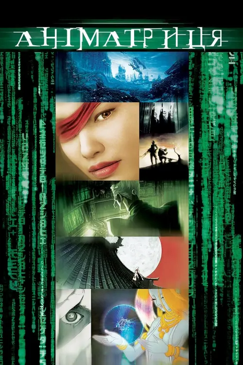 Постер до фільму "Аніматриця 2003"