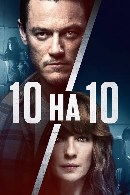 Постер до фільму "10 на 10"