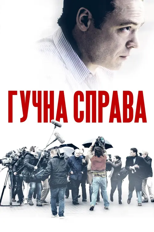 Постер до фільму "Гучна справа"