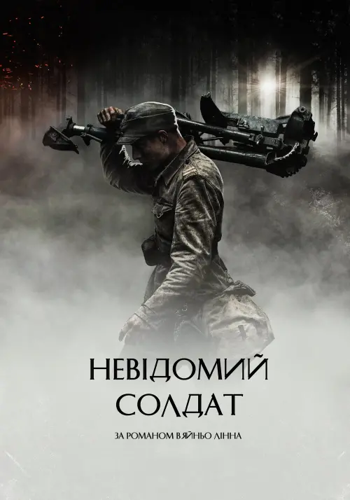 Постер до фільму "Невідомий солдат"