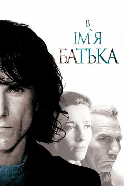 Постер до фільму "В ім’я батька 1993"