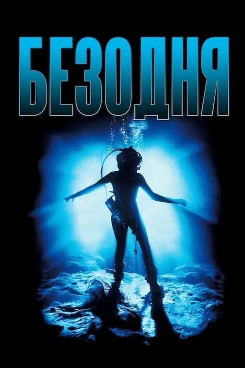 Постер до фільму "Безодня 1989"